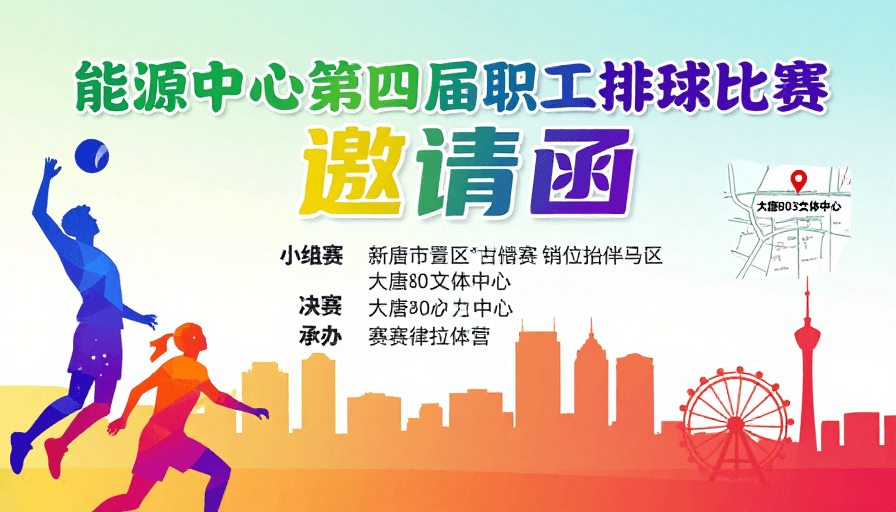 城市背景素材：活力现代：能源中心排球赛邀请函