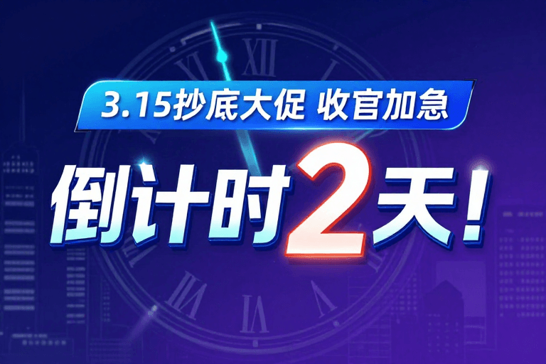 科技感海报素材：倒计时2天！科技都市夜景促销海报