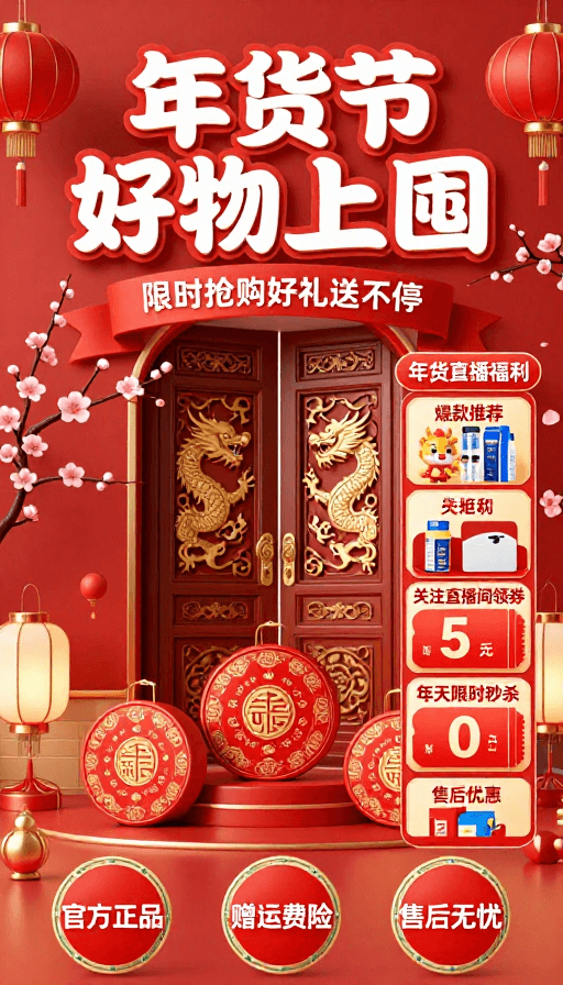 电商广告素材：新春好礼大促：年货节狂欢购
