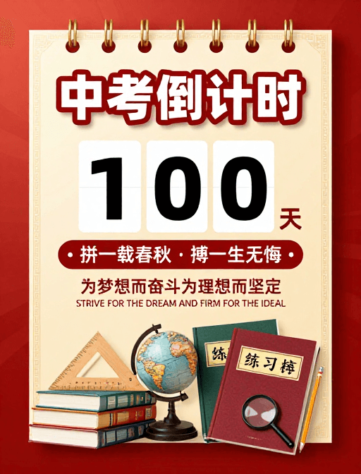 学习工具素材：中考倒计时激励海报：中式传统与现代教育元素融合