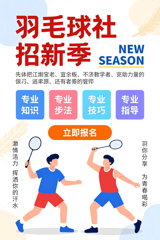 彩色设计素材：现代扁平风羽毛球社招新季海报