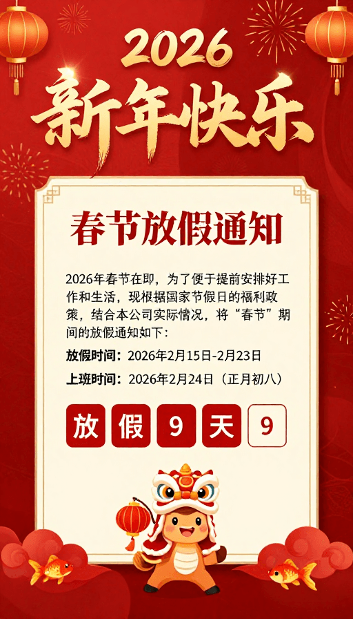 春节放假通知素材：2026春节喜庆通知海报