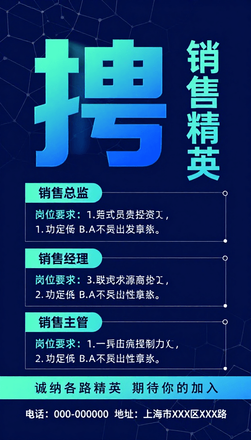 数字网络纹理素材：科技风招聘海报：销售精英职位