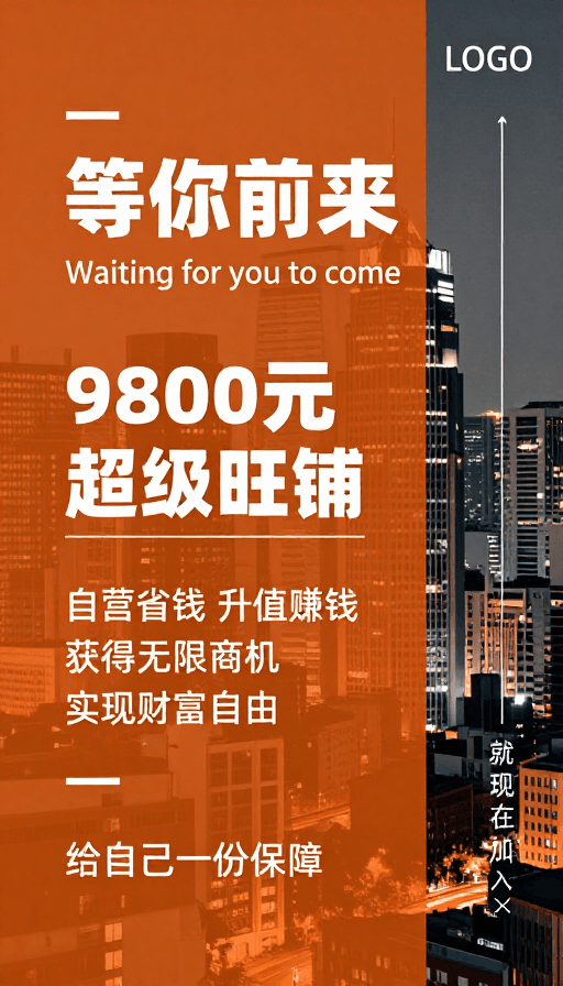 促销宣传素材：商务城市夜景海报：等你前来投资旺铺