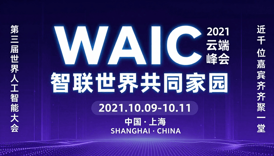 人工智能大会素材：WAIC科技峰会：智联世界未来