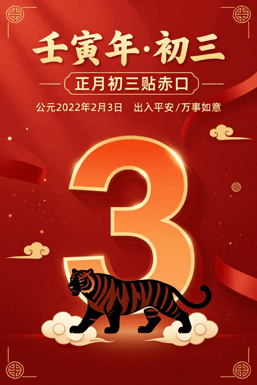 传统艺术风格素材：壬寅年正月初三传统喜庆海报