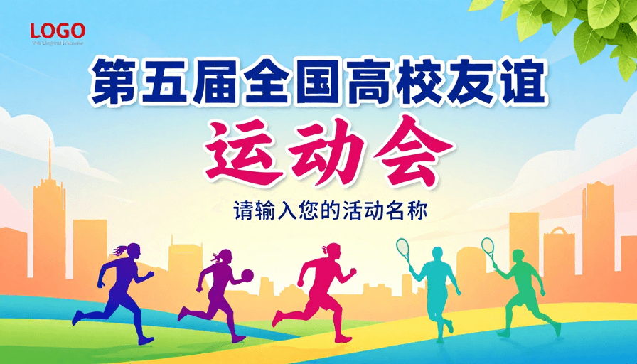 青春活力素材：活力青春高校运动会宣传海报
