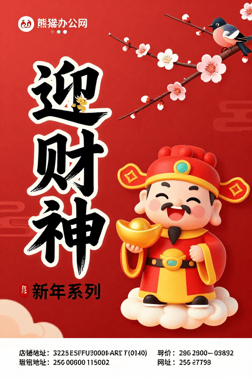 喜庆风格素材：迎财神新年海报：传统喜庆与卡通财神融合设计