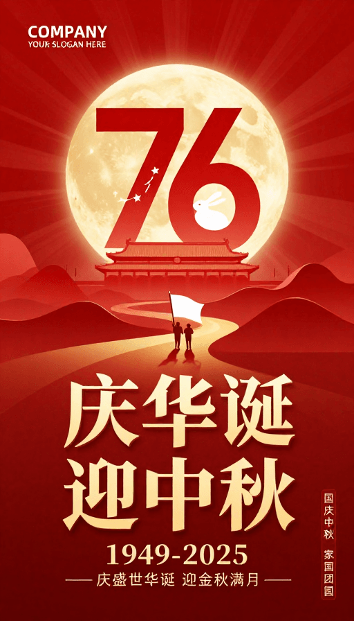 红金配色素材：金红盛世·76周年华诞迎中秋团圆海报