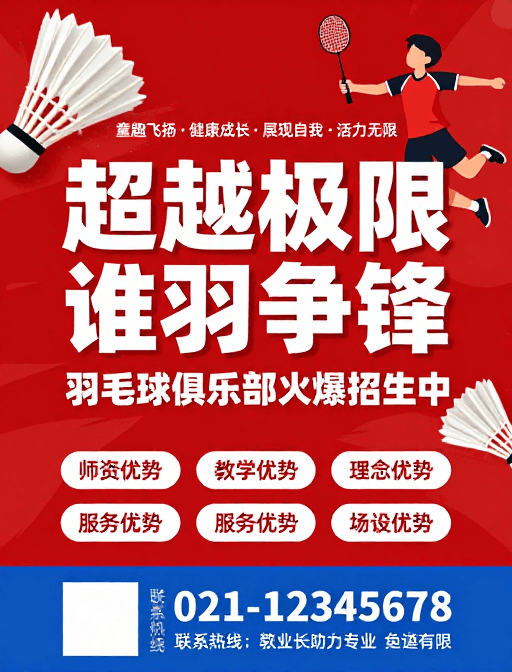 青少年体育素材：超越极限谁羽争锋：活力动感羽毛球俱乐部招生宣传