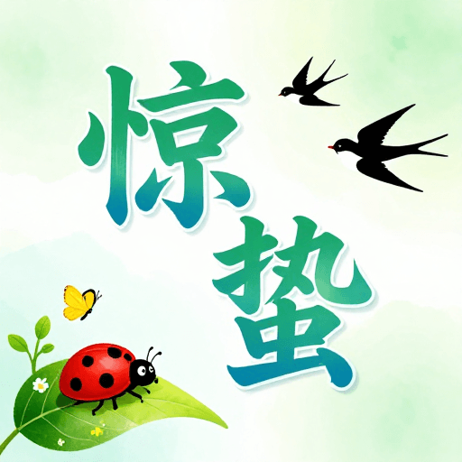 春季活动素材：清新浪漫惊蛰春色海报设计
