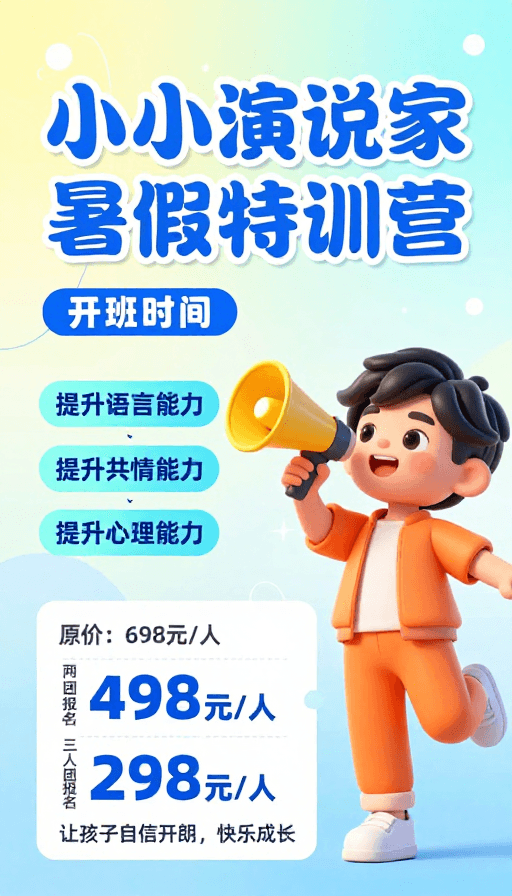 亲子活动素材：夏日活力 3D小小演说家特训营海报