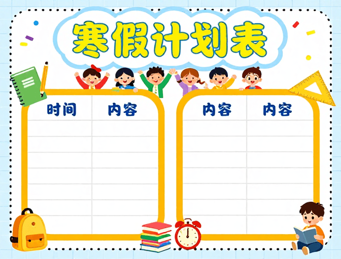 教育海报素材：童心童趣寒假计划表：清新校园手账风插画