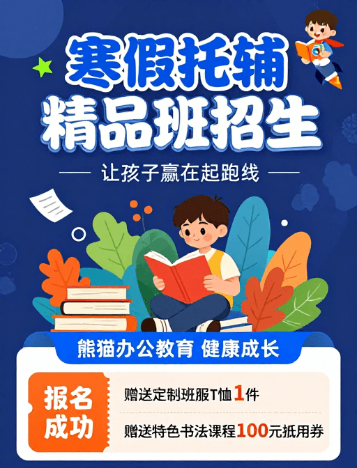 T恤赠品素材：寒假托辅精品班招生：赢在起跑线，童趣成长