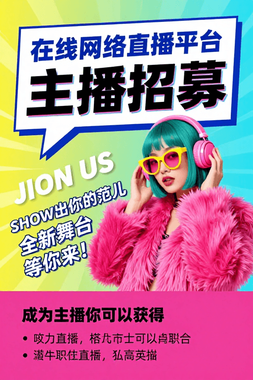 年轻化设计素材：波普风线上直播招募潮