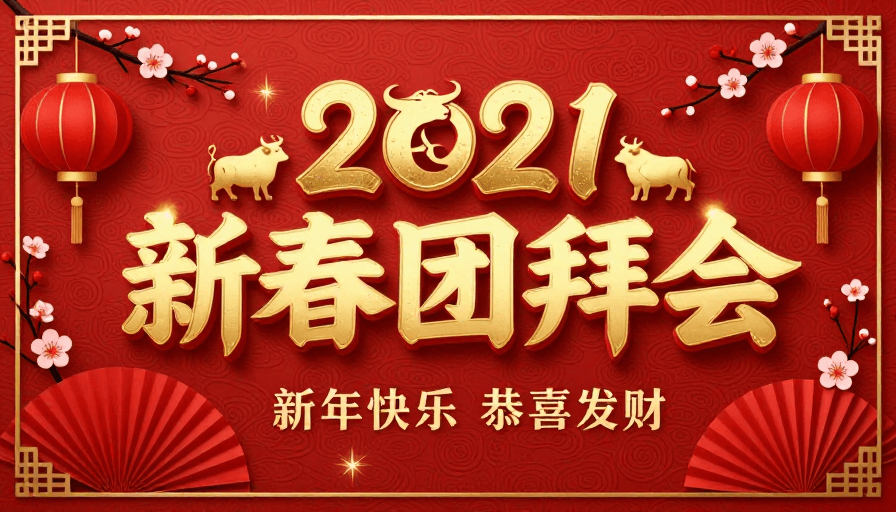 立体文字设计素材：2021新春团圆庆典：金色立体中国风新年海报