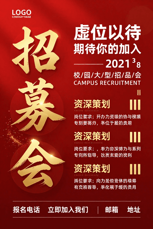 企业招聘素材：庄重热烈的校园招聘会专业宣传海报