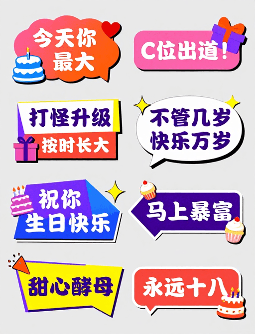 年轻化风格素材：生日主题扁平插画贴纸集合，糖果色系社交装饰