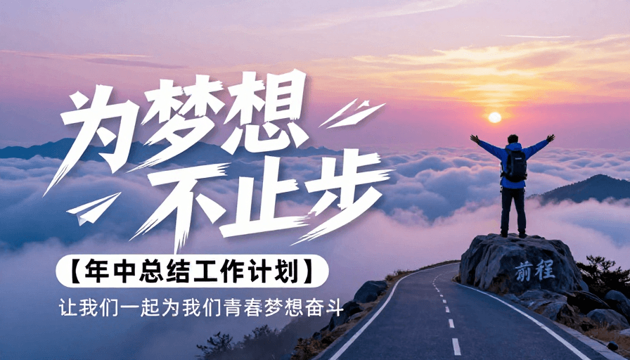年度总结素材：追梦不止步 年中计划启航
