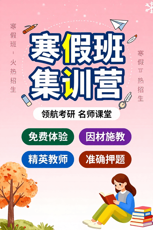 扁平插画素材：冬日暖心：寒假班集训营招生海报