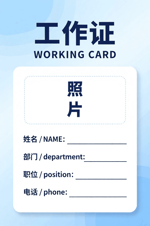 工作证素材：简约现代蓝色渐变工作证设计