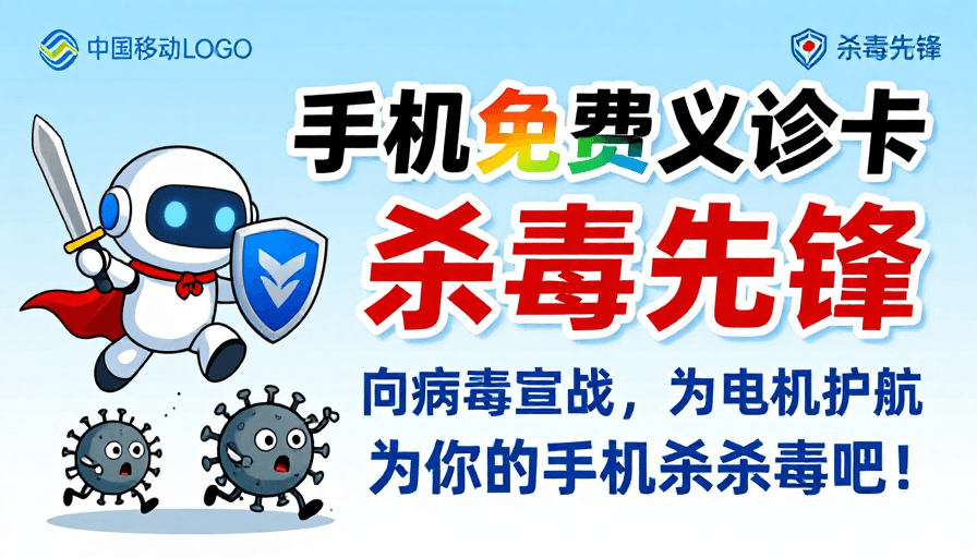 科技海报素材：手机免费义诊卡：杀毒先锋守护安全