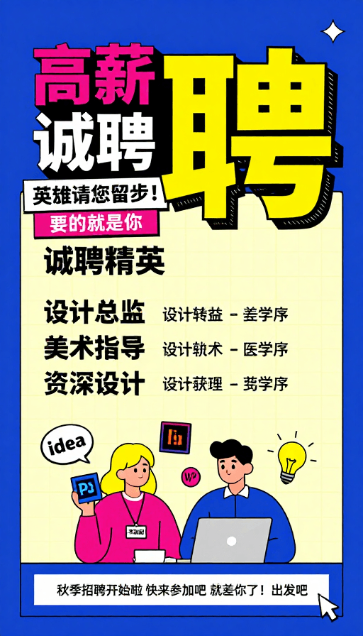 孟菲斯风格素材：孟菲斯风创意高薪招聘海报设计