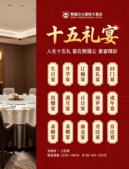 传统设计素材：熊猫办公国际大酒店·十五礼宴 高端中式宴会海报