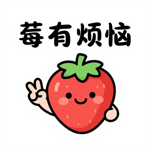 纯色背景素材：莓有烦恼的可爱草莓比耶，卡通插画风