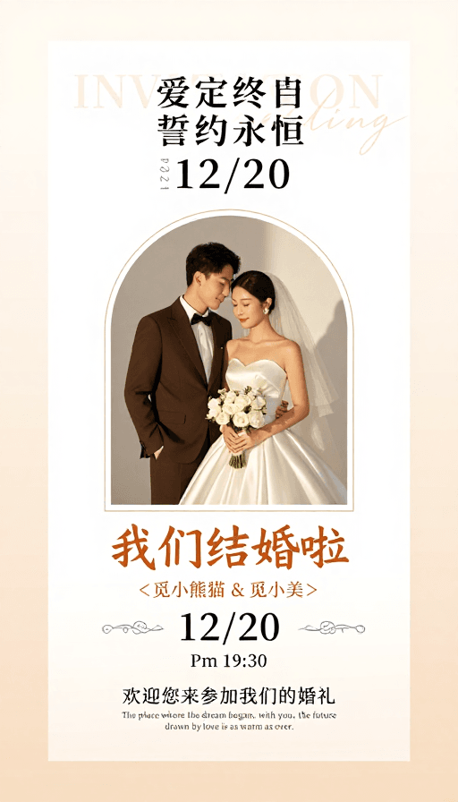 现代风格素材：极简优雅暖调婚礼邀请海报设计