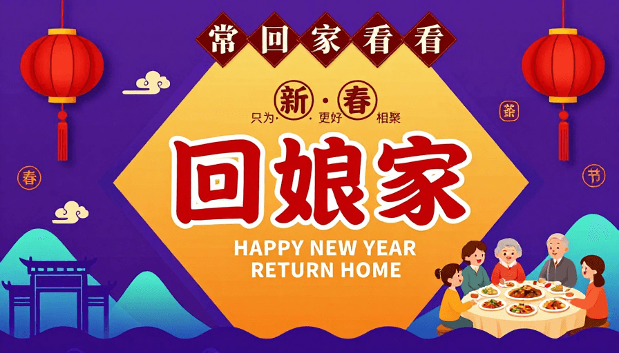 对称设计素材：回娘家·对称新中式新年海报设计