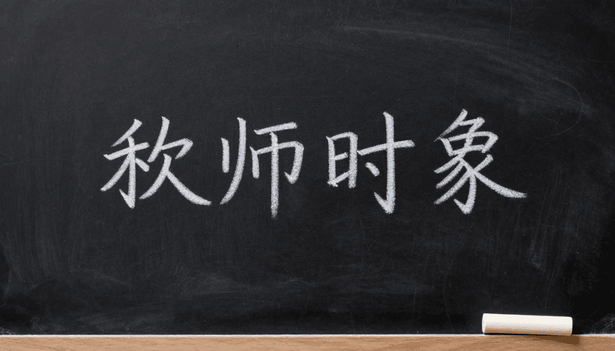 复古风格素材：黑板上的粉笔字：传统教育的艺术表达
