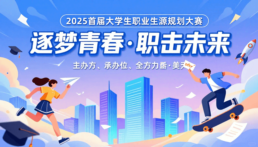 扁平风格素材：青春逐梦·职击未来：动感插画海报设计