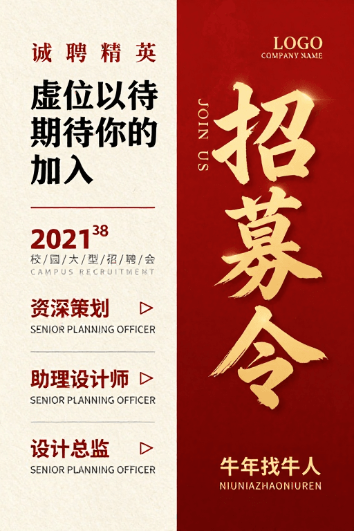 校园招聘会素材：中式现代风招聘海报：牛年虚位待寻