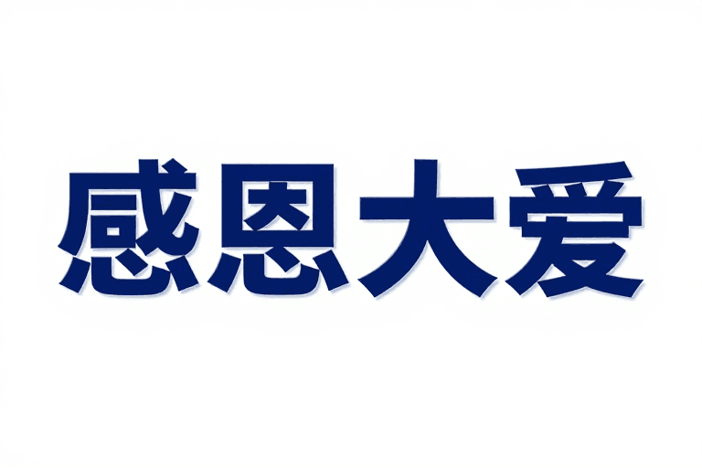庄重风格素材：深蓝色立体文字设计‘感恩大爱’公益宣传主题