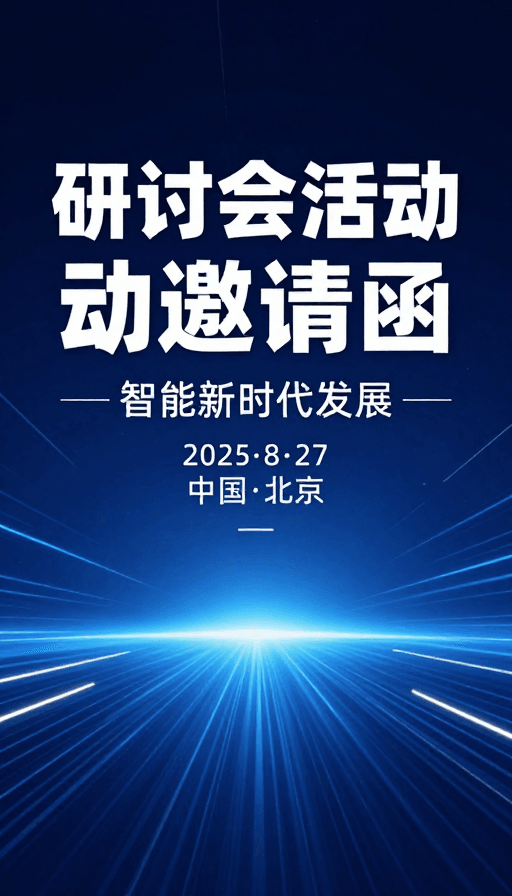 科技未来：智能新时代研讨会现代科技感邀请函