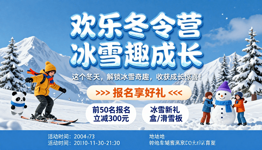 儿童活动素材：欢乐冬日：冰雪趣味成长营