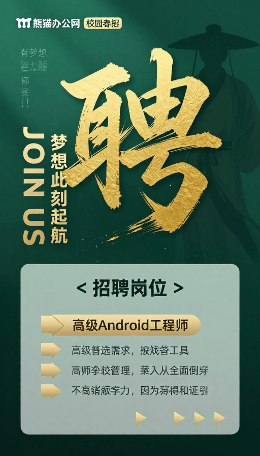 校园招聘素材：金墨书法·招聘：古韵今风引才启程