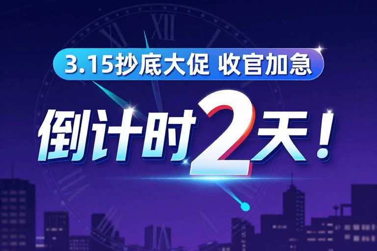 玻璃质感素材：深蓝夜景中紧迫感十足的科技感促销倒计时海报