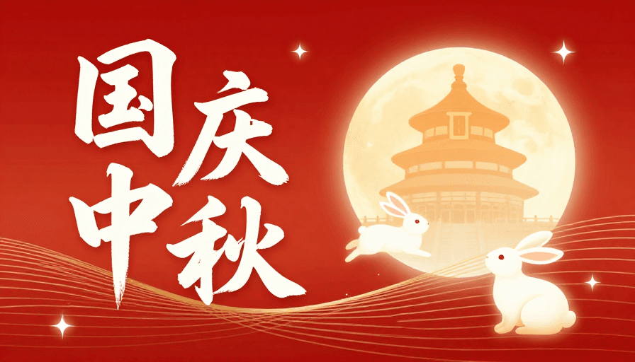 国风插画素材：国庆中秋双节庆典，红色渐变国风插画设计