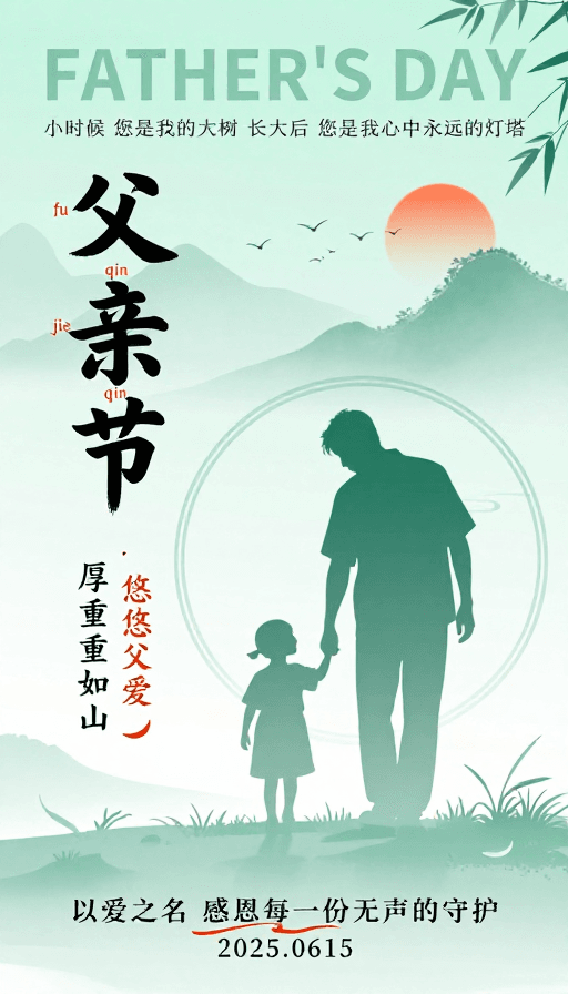 品牌海报素材：青绿山水父爱水墨父亲节海报设计