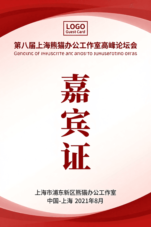 无衬线字体素材：红白渐变政务会议嘉宾证设计图