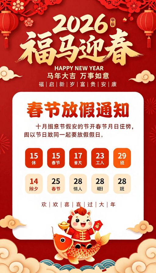 春节素材：2026福马迎春春节放假通知海报