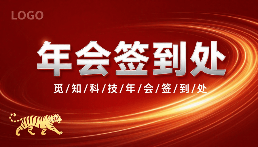 红色渐变素材：红色漩涡光带下的科技感年会签到设计