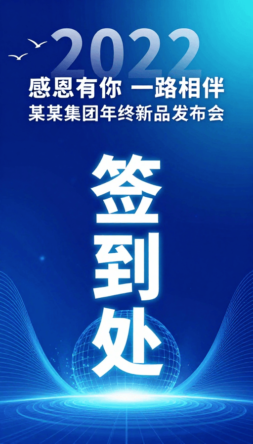 发布会素材：2022年终新品发布会科技签到设计