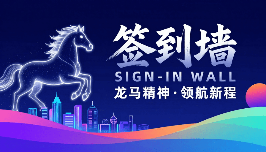 城市天际线素材：赛博龙马·科技签到墙：未来感视觉盛宴