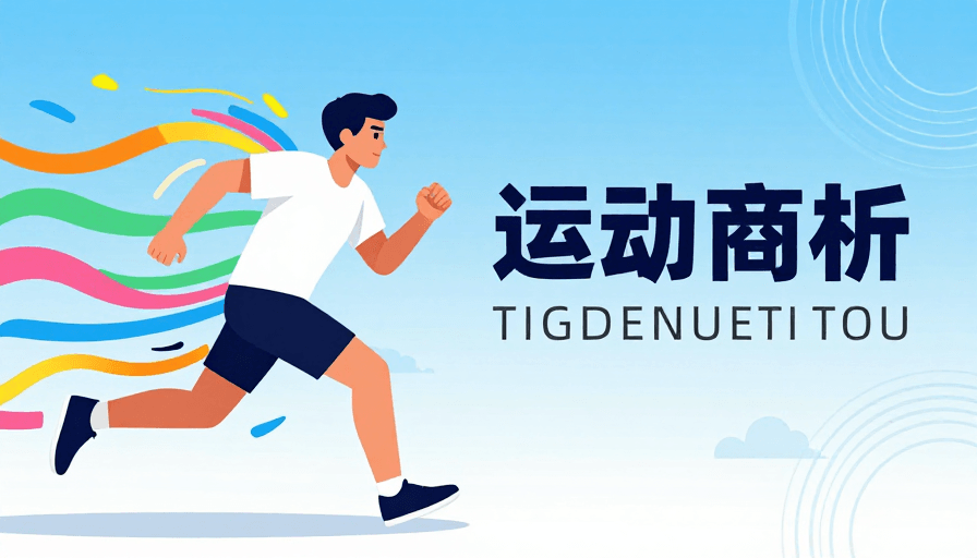 运动海报素材：动感速度：扁平化运动能量爆发视觉海报