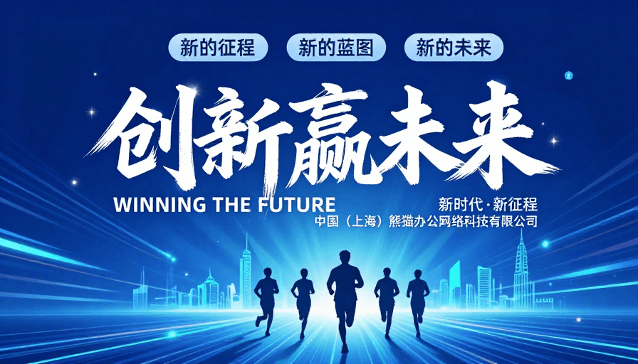 激励性海报素材：创新引领未来，科技驱动新生征程