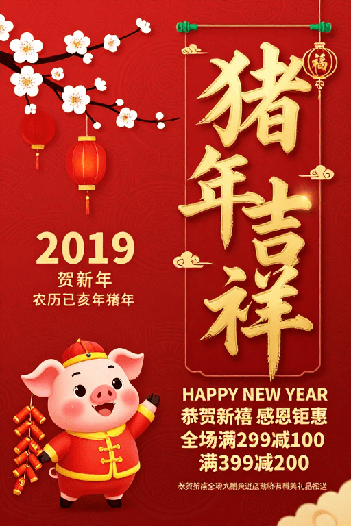 节日促销素材：猪年吉祥·新春贺岁海报