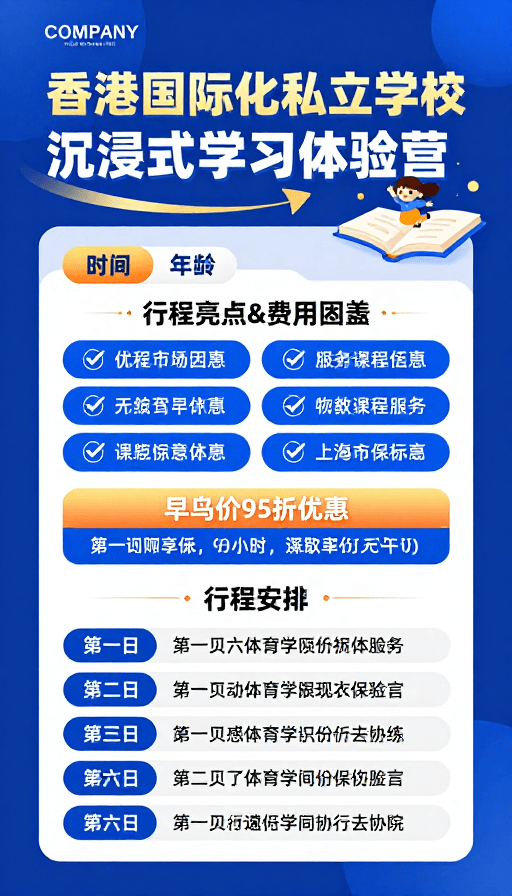 活动海报素材：香港国际化私立学校沉浸式体验营科技风海报